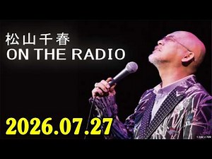 松山千春 ON THE RADIO 2026.07.27 出演者 : 松山千春