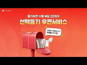 [우체국] 등기우편 수령 부담 ZERO! 선택등기 우편서비스