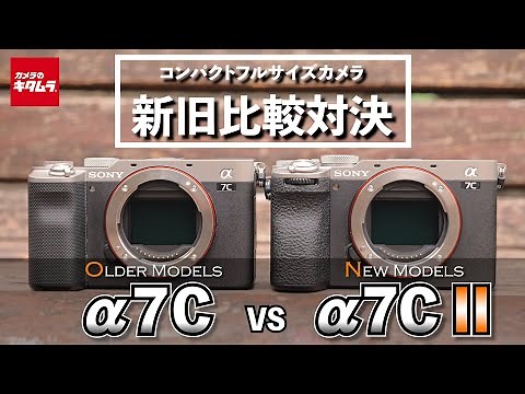 【カメラ比較】ソニー α7Cとα7C IIの違いを新旧比較！小型軽量なのに高性能なフルサイズミラーレスカメラ