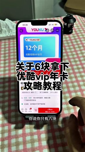 关于6块拿下优酷vip年卡详细攻略来了～优酷svip月卡9.9元 9.9优酷会员年卡 优酷会员一天卡 优酷会员活动入口 福年签到 百亿特权 优酷会员限时优惠 #优酷 #优酷会员 #优酷会员年卡 #优酷视频会员