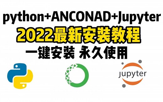 【Python编译工具】一个视频教你学会安装Python编译工具， python Anaconda Jupyter全套安装教程