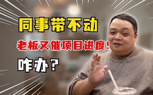 同事摆烂，都影响到我正常工作了！咋办？