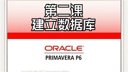 P6软件培训视频入门到精通-02建立数据库