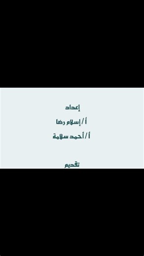 قل : اللهم بارك ♥️ حلقة الصحابي الجليل " أبو هريرة رضي الله عنه " 💛 من مشروع سلسلة الصحابة رضي الله عنهم مع معهد بالقلم وفقهم الله وسددهم 🤲 Bilqalam Institute الذي كلله الله بالنجاح والتوفيق ✌️ تقبل الله منا ومنكم صالح الأعمال 🤩 | إسلام رضا ( أبو أنس )