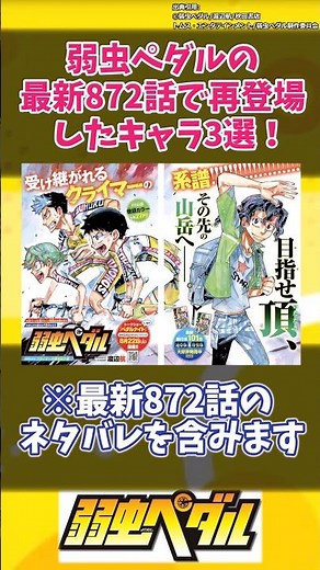 弱虫ペダルの最新872話で再登場したキャラ3選！ #弱虫ペダル #漫画 #アニメ #shorts #手嶋純太 #葦木場拓斗 #真波山岳 #委員長 #宮原すずこ #小野田坂道 #総北高校 #箱根学園