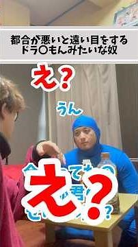 都合が悪いと遠い目をするドラ○もんみたいな奴#shorts #コントチャンネル #コント #お笑い #ネタ #教育 #ドラえもん #ショートコント