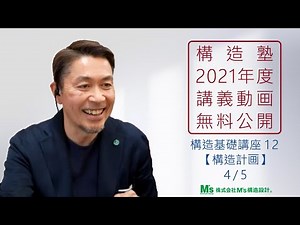 【構造塾2021年度講座＃45】基本講座12 「構造計画」 4