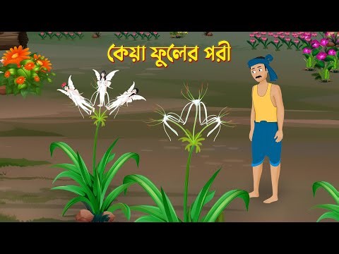 কেয়া ফুলের পরী | Bengali Fairy Tales Cartoon | Story Bird New Bangla Golpo | Bengali Story