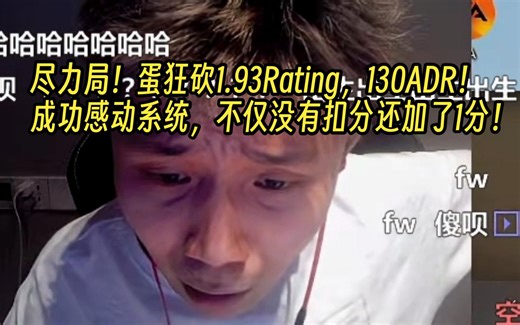 【Danking】尽力局！蛋完美天梯单排，狂砍1.93Rating，130ADR！成功感动系统！不仅没扣分还加了1分！