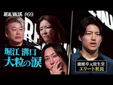 あのホリエモンと溝口がすすり泣き...慶應卒社長を罵倒した鬼が号泣するラスト３分間、その結末は。【REAL VALUE#69】