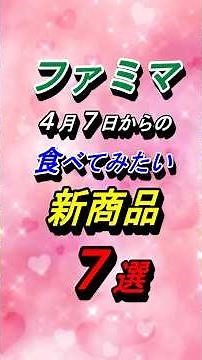 [FamilyMart] 7 New Products You'll Want to Try Starting April 7th (Tue)! #Gourmet #ConvenienceSto...