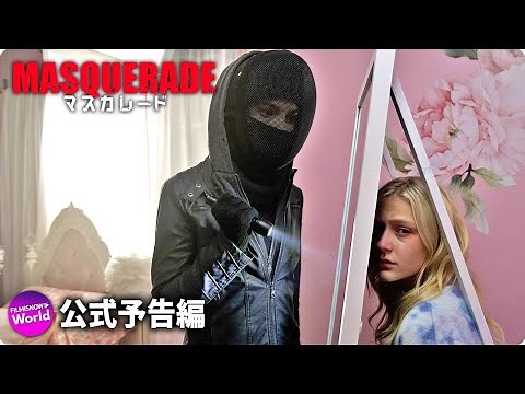 映画『マスカレード』公式予告