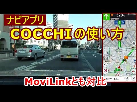 ナビアプリ『COCCHI』の使い方／MoviLinkとも対比