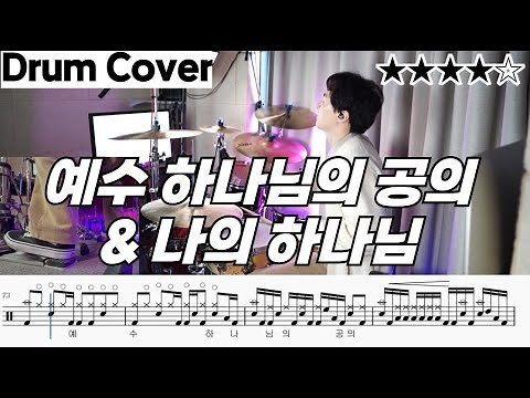 예수 하나님의 공의 & 나의하나님 - 아이자야씩스티원 ㅣ드럼악보 ㅣ 드럼 영상 ㅣ 드럼커버
