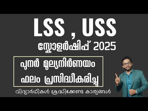 LSS, USS SCHOLARSHIP 2025 | REVALUATION RESULT PUBLISHED| HOW TO CHECK LSS REVALUATION RESULT