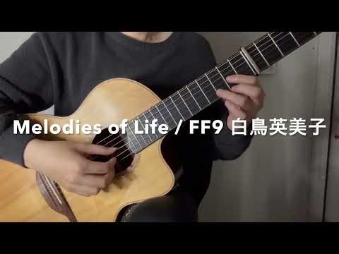 Melodies of Life / FF9 白鳥英美子 ともじー弾き語りTomogee sings with a guitar No.21(使用ギターLowden S50J)