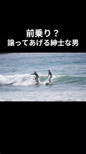 前乗りされても、たまには譲れ #サーフィン #サーフィン初心者 #夫婦 #女子サーファー #サーファーガール