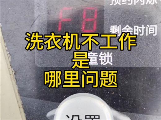 洗衣机出现故障代码F8不工作——是哪里问题？