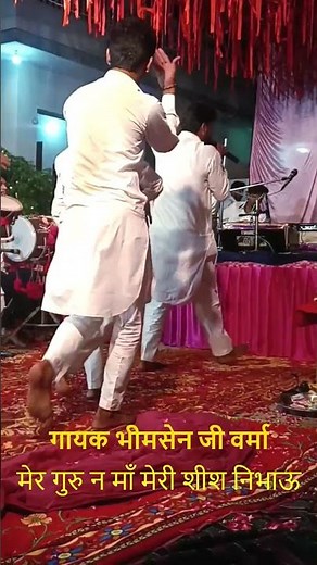 भीमसेन जी वर्मा. मेर गुरु न मा मेरी शीश निभाउ #bhajan #matakalkadejass #akhada #hindudeity #song