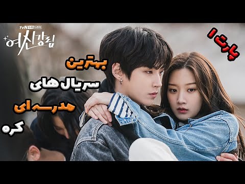 سریال مدرسه ای کره | بهترین سریال های مدرسه ای کره