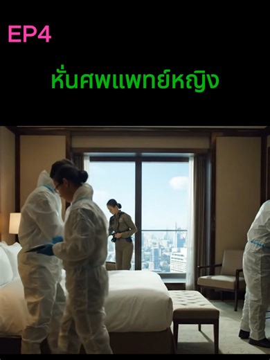 ไขคดีดัง : ชำแหละรัก...หั่นศพแพทย์หญิง-4 #คดีหมอวิสุทธิ์ #พญผัสพร #ไขคดีดัง #เรื่องจริง#ฆาตรกรรม #Truecrime #สืบสวนสอบสวน #สืบนครบาล #สืบคดีดัง #เรื่องจริง