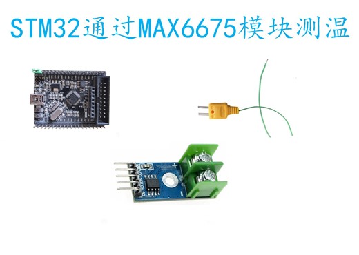 STM32通过MAX6675模块和K型热电偶测温