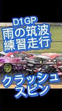 2026 D1GP Tsukuba Rainy Practice Day Crash & Spin
