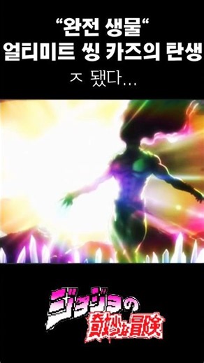 죠죠의기묘한모험 명장면 모으기 #005 "완전생물"얼티밋 씽 카즈 #죠죠 #죠죠의기묘한모험 #간지#카즈