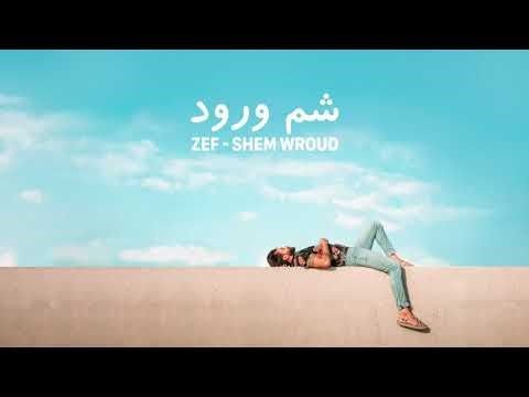 Zef - Shem Wroud (Official Lyric Video, 2021) زاف - شم ورود