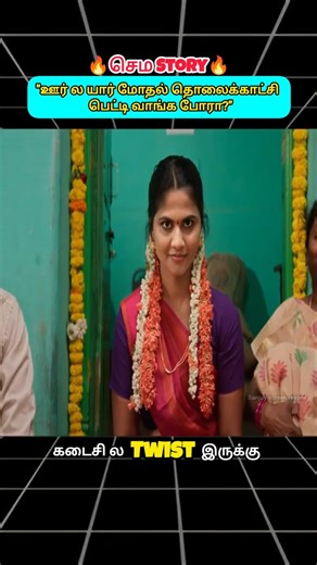 ஊர் ல யார் மோதல தொலைக்காட்சி பெட்டி வாங்க போரா?😉📺 #shorts #shortsfeed #tamilvoiceover