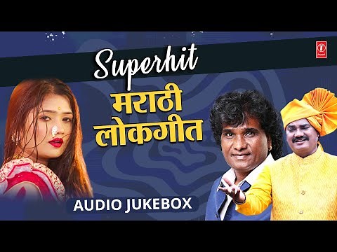 सुपरहिट मराठी लोकगीते | Supehit Marathi Lokegeet | Best of Marathi Lokgeet Jukebox