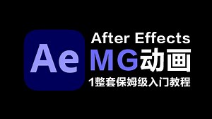 【AE教程】100集（全）从零开始学MG动画（2025新手入门实用版）MG零基础入门教程！！！