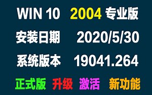 Win10 2004 正式版 升级Win10 2004 已激活 新功能介绍