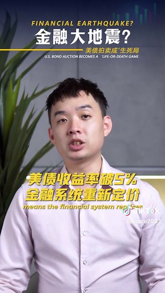 美债拍卖，可能引爆全球金融市场…！ #美债拍卖 #危机 #交易员警报 #金融大地震 #tradersflow #prop #trading #lancewang #traders #gold #traders