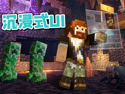 我的世界 沉浸式UI