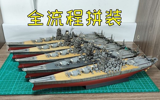【随便玩玩】 富士美 舰NEXT 1/700 NX1大和号1945（最终时）模型直做