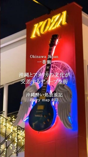コザの酔い処「一番街」🍶ストーリーマップ～沖縄酔い処放浪記～#一番街 ＃コザ #沖縄旅行 #沖縄観光 #おきめぐり #okinawatrip #okinawasightseeing#沖縄市 #酒