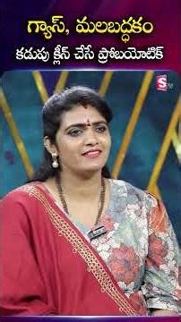 Grandrestore : గ్యాస్, మలబద్ధకం కడుపు క్లీన్ చేసే ప్రోబయోటిక్ | SumanTV Geethanjali #probiotics