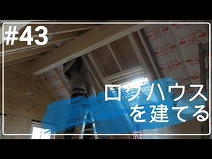ログハウスを建てる_43(屋根断熱材取り付け)
