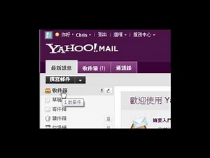 電腦基礎教學D -電郵 ( Yahoo email ) 成人、小朋友 必學 第四課