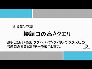 接続口の高さクエリ - BooT.one MEP コマンド解説 - 空調・衛生 [BooT.one - Revitアドイン]