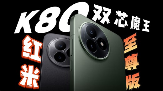 【红米K80至尊版】豪华全面，双芯魔王，它升级了些什么？红米K80至尊版开箱分享！