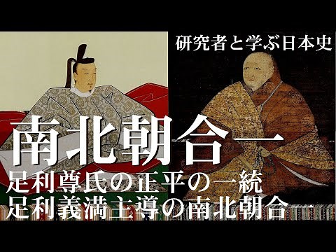 南北朝合一 足利尊氏の正平の一統から足利義満の南北朝合一へ【研究者と学ぶ日本史】