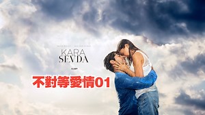 [不對等愛情01] AI初版 Kara Sevda 1. Bölüm FULL HD