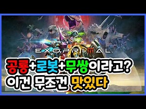 공룡+로봇+무쌍이라고? 이건 무조건 맛있다ㅣEXOPRIMAL