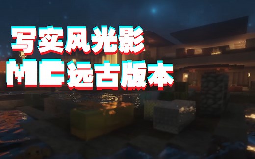 [minecraft]1.7.10版本的震撼光影 #1