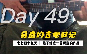 第49天 终于练成一首满意的曲子