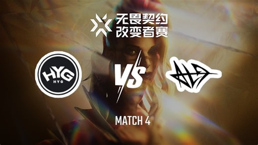 HYG vs ALG-4半决赛-VCTCN改变者赛