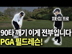 Baekdoli Game #13 PGA Class A 10 Million Won Field Lesson