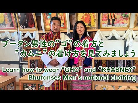 ブータン男性の民族衣装”ゴ”の着方と”カムニ”の着け方を見てみましょう ～ Learn how to wear Bhutansese "GHO" and "KHABNEY"